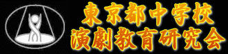 東京都中学校演劇教育研究会